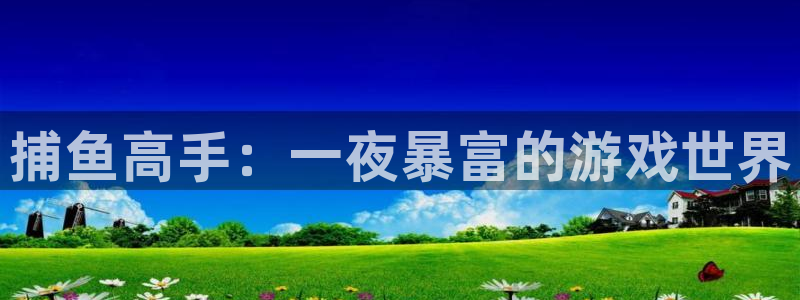  捕鱼高手：一夜暴富的游戏世界
