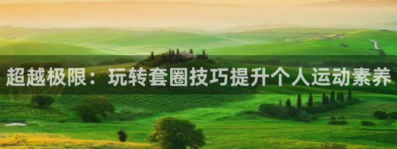 超越极限：玩转套圈技巧提升个人运动素养