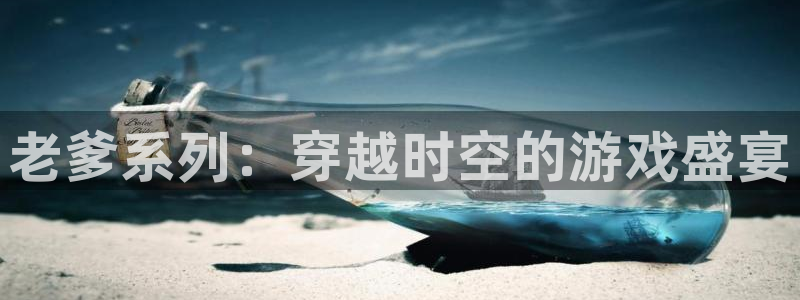 老爹系列：穿越时空的游戏盛宴