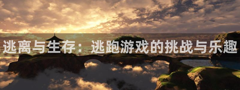  完美电竞rating怎么算的：逃离与生存：逃跑游戏的挑战与乐
