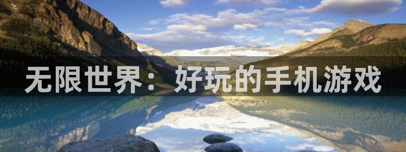 完美电竞id找回完美账号：无限世界：好玩的手机游戏