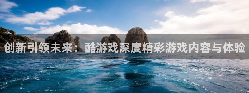 完美电竞商城在哪：创新引领未来：酷游戏深度精彩游戏内容与体验