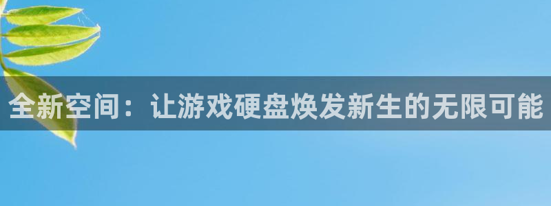 完美电竞解绑steam：全新空间：让游戏硬盘焕发新生的无限可