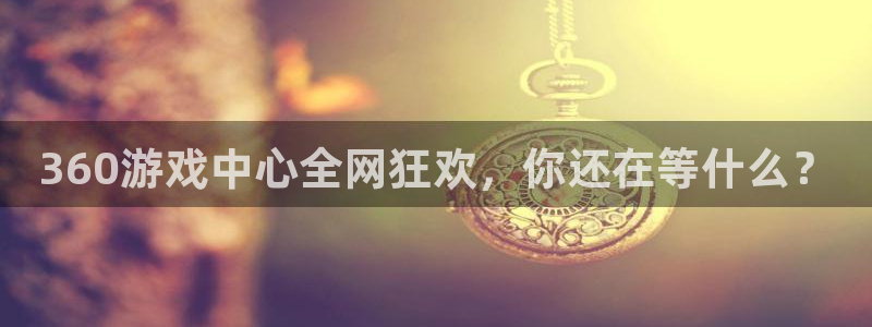 完美电竞控制台关闭步骤详解：360游戏中心全网狂欢，你还在等