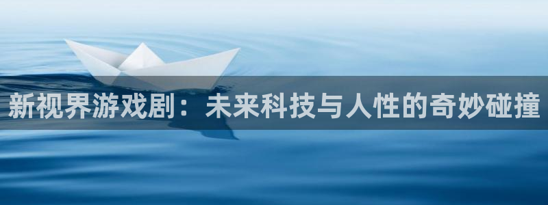 完美电竞平台能不能隐身登录：新视界游戏剧：未来科技与人性的奇