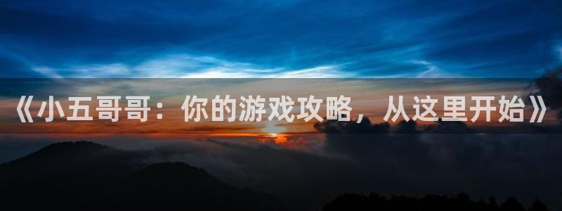  完美电竞id找回完美账号：《小五哥哥：你的游戏攻略，从这里开
