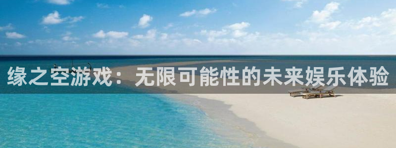 完美电竞平台如何实名认证：缘之空游戏：无限可能性的未来娱乐体