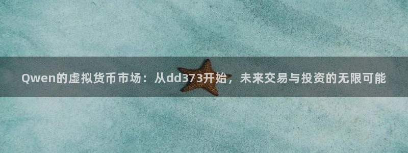 完美电竞专属福利怎么领：Qwen的虚拟货币市场：从dd373