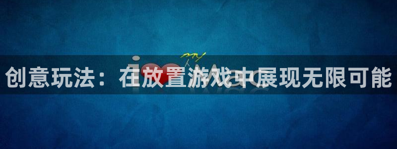 完美电竞平台怎么注销：创意玩法：在放置游戏中展现无限可能