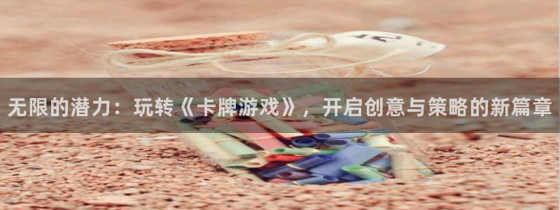  完美电竞如何改名字：无限的潜力：玩转《卡牌游戏》，开启创意与