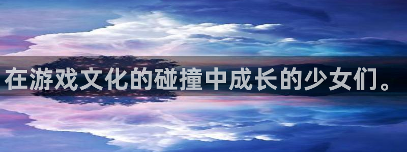  完美电竞世界要打多少把才能组队：在游戏文化的碰撞中成长的少女