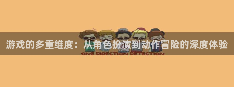  完美电竞app下载安装手机版：游戏的多重维度：从角色扮演到动