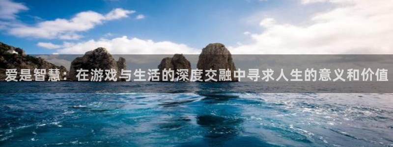 完美电竞平台完美时刻次数用完：爱是智慧：在游戏与生活的深度交