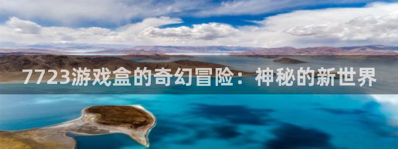 完美电竞平台秒退的多：7723游戏盒的奇幻冒险：神秘的新世界