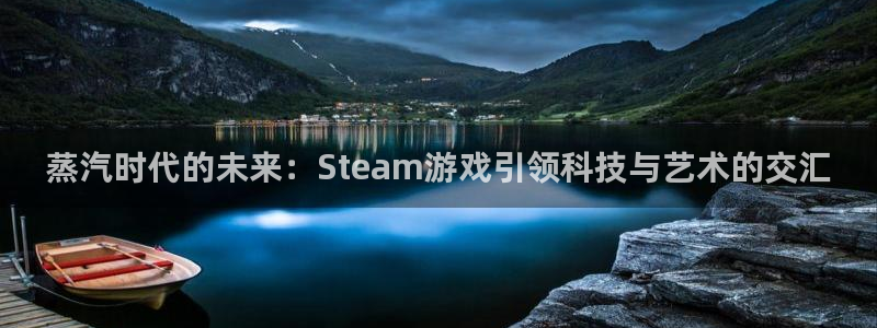  完美电竞app官网入口：蒸汽时代的未来：Steam游戏引领科