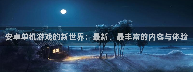  完美电竞平台下载不了：安卓单机游戏的新世界：最新、最丰富的内