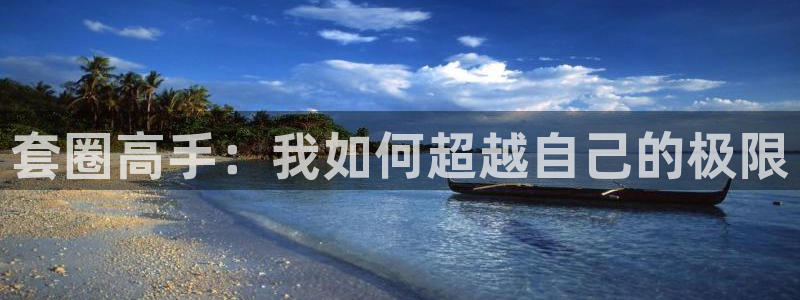  完美电竞app如何关注刀塔2：套圈高手：我如何超越自己的极限